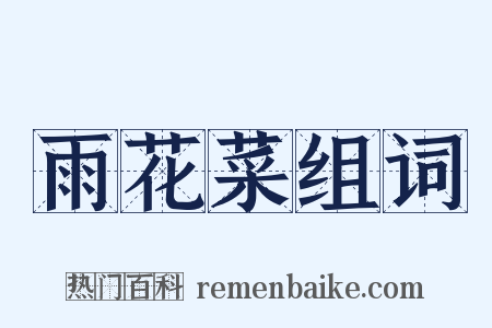 雨花菜组词是什么意思的图片